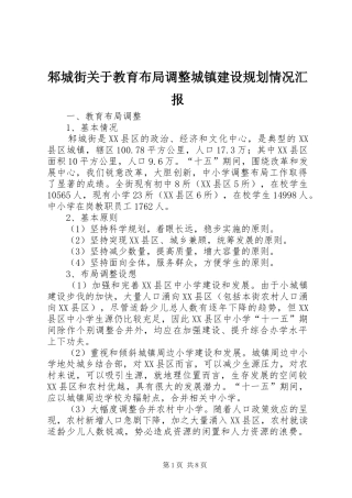 邾城街关于教育布局调整城镇建设规划情况汇报