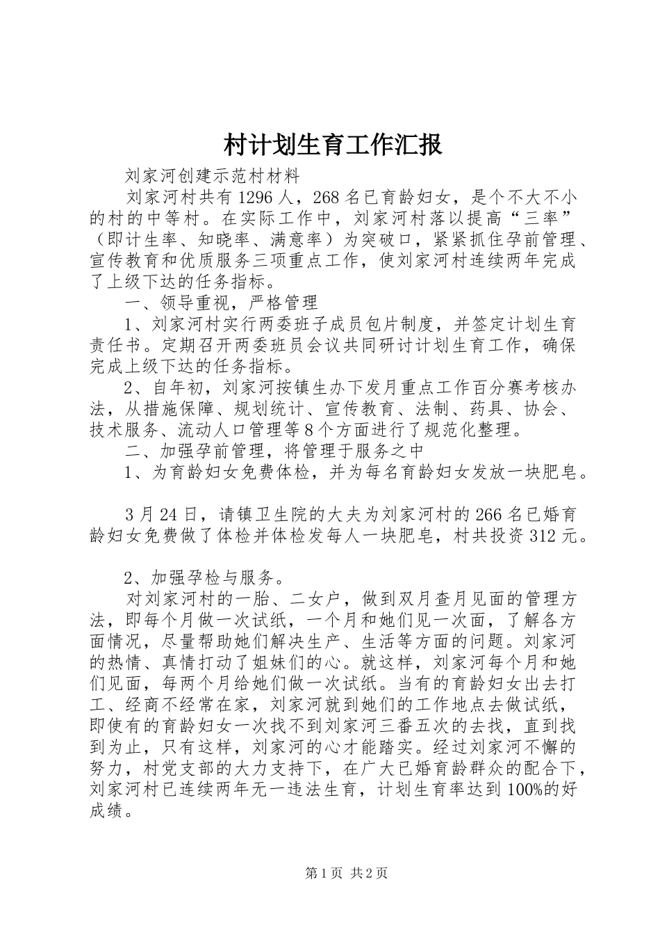 村计划生育工作汇报_第1页