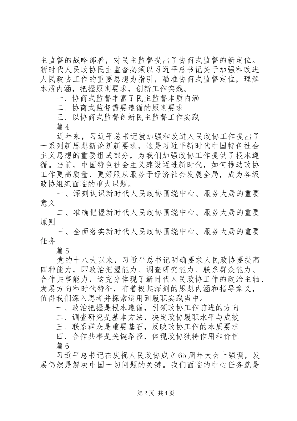 关于加强和改进人民政协工作的重要思想理论研讨会发言稿【共9篇】_第2页