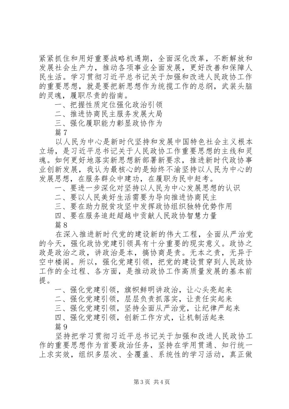 关于加强和改进人民政协工作的重要思想理论研讨会发言稿【共9篇】_第3页