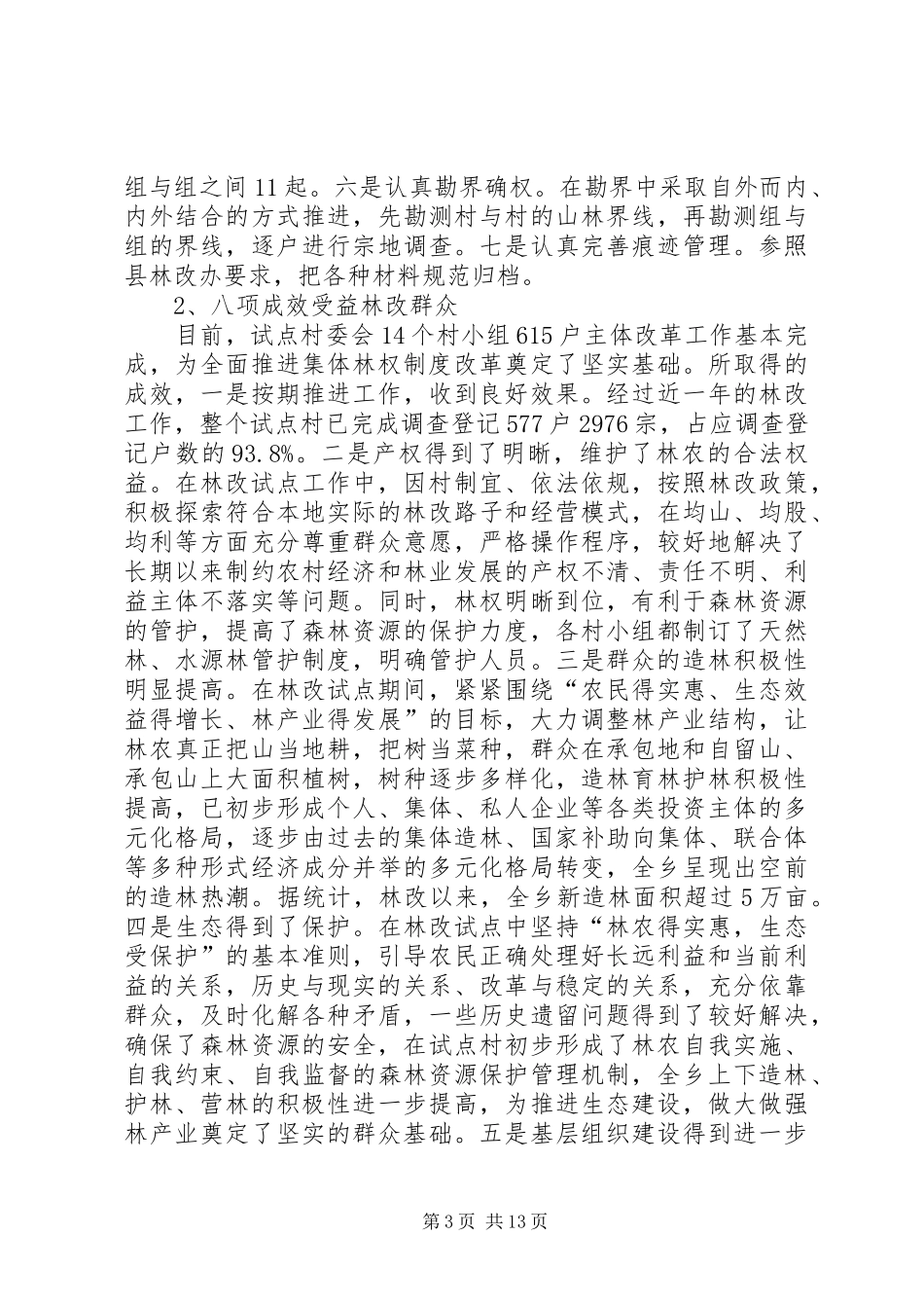 林权制度改革工作会议的讲话_第3页