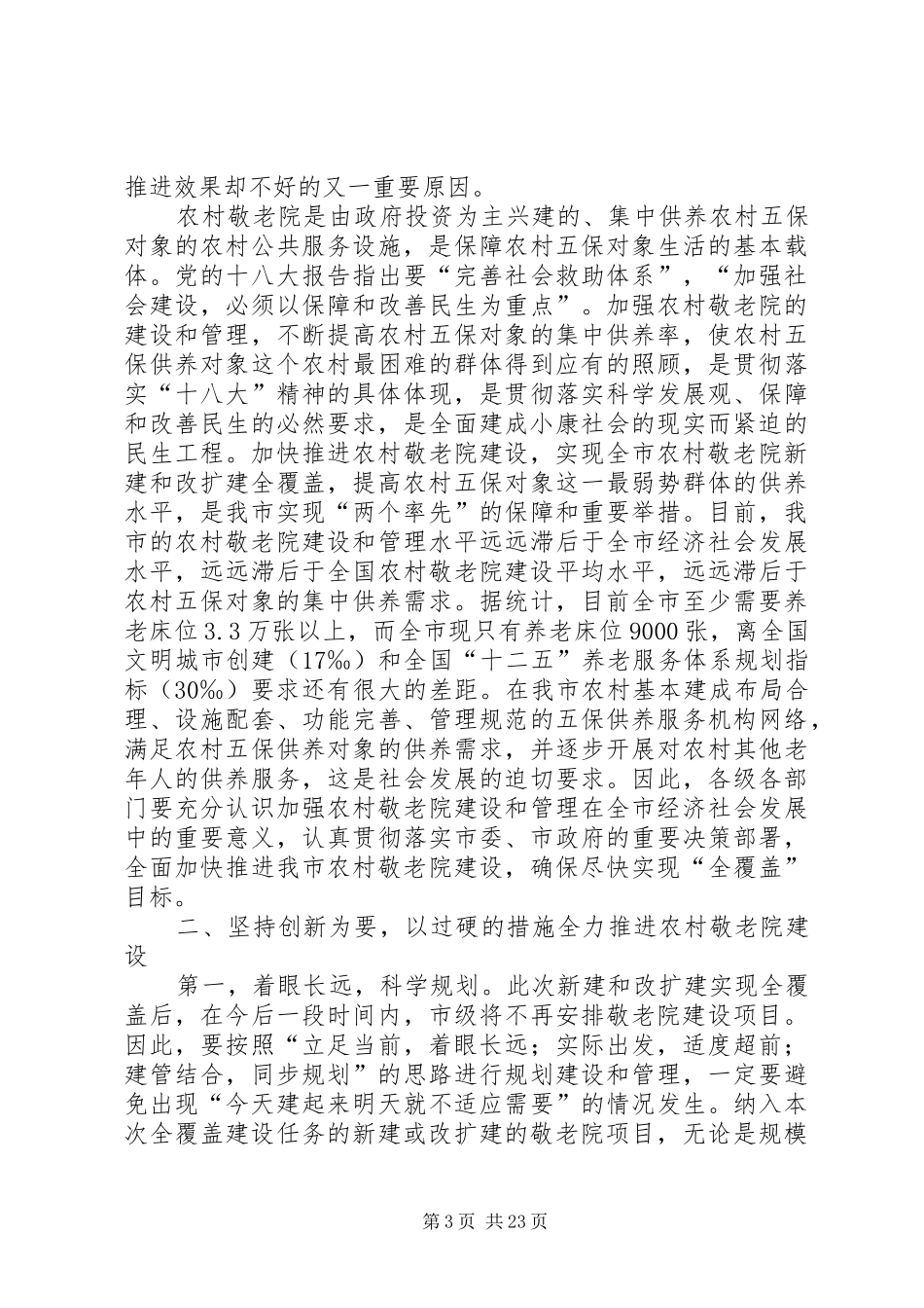 副市长在全市农村敬老院建设工作会议上的讲话_第3页