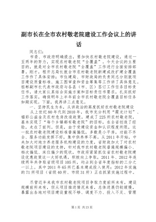 副市长在全市农村敬老院建设工作会议上的讲话