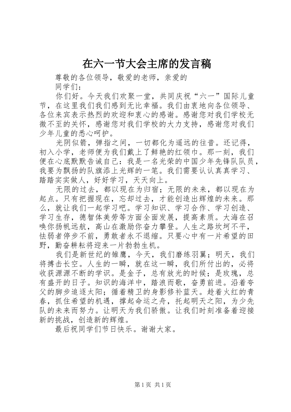 在六一节大会主席的发言稿_第1页