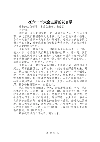 在六一节大会主席的发言稿
