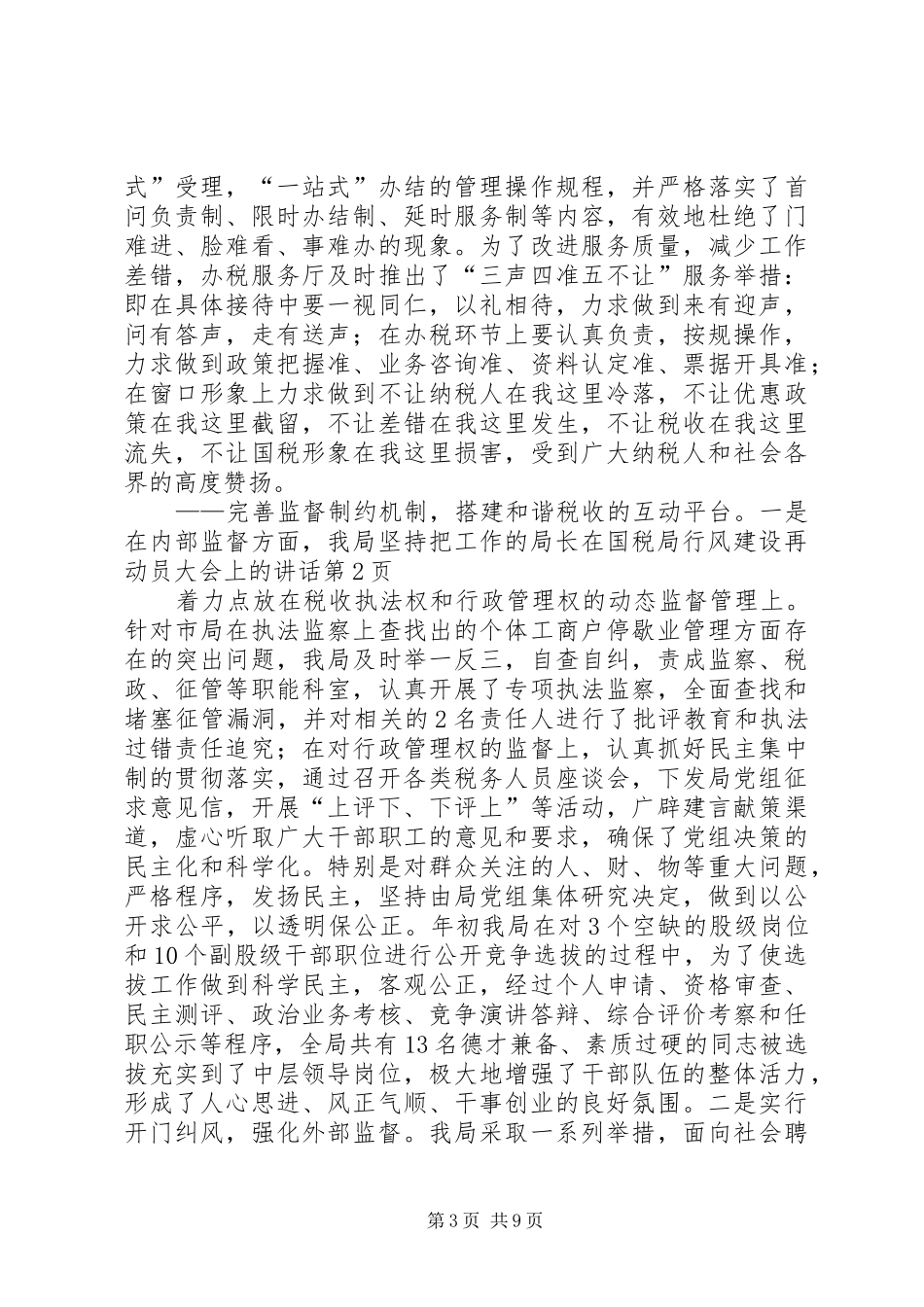 局长在国税局行风建设再动员大会上的讲话_第3页