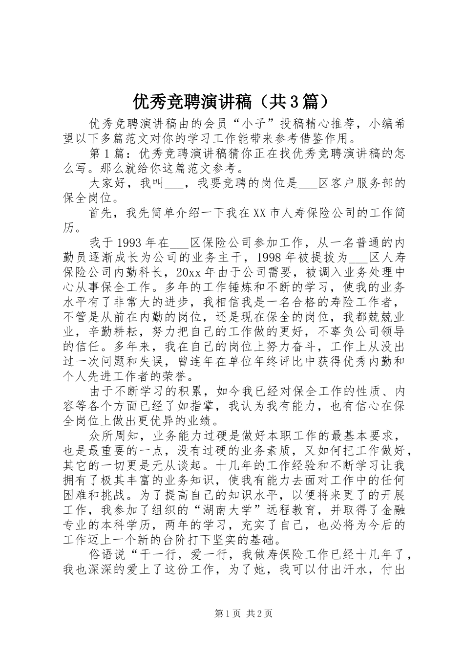 优秀竞聘演讲稿（共3篇）_第1页