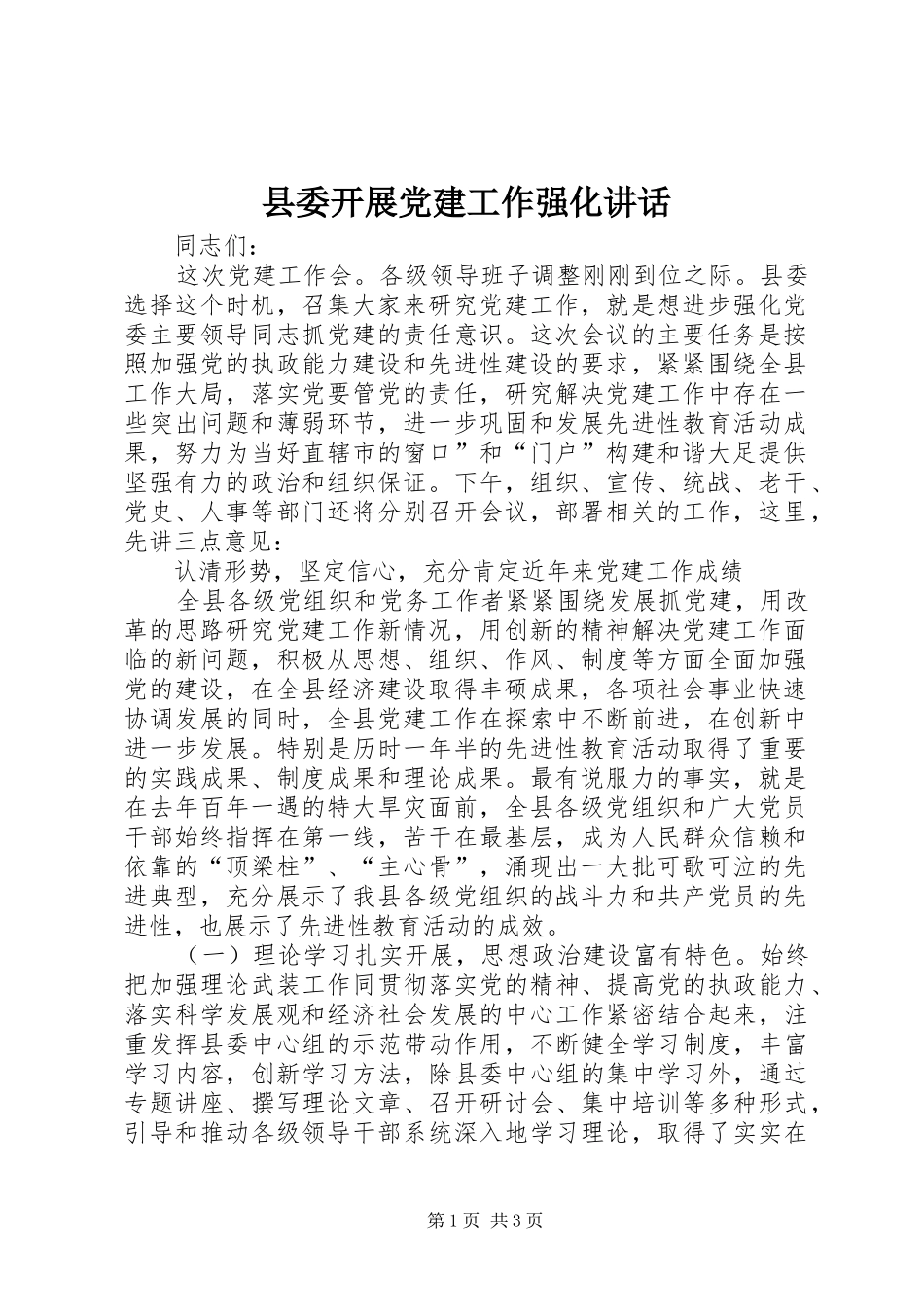 县委开展党建工作强化讲话_第1页