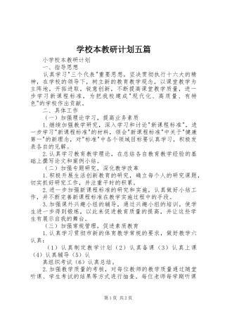 学校本教研计划五篇