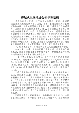 跨越式发展推进会领导讲话稿