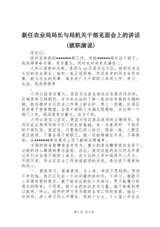 新任农业局局长与局机关干部见面会上的讲话(就职演说)