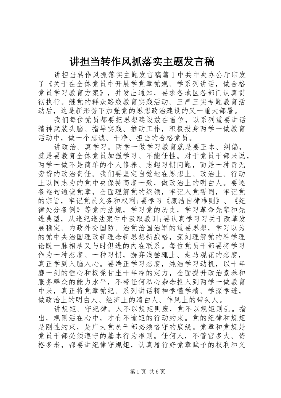 讲担当转作风抓落实主题发言稿_第1页