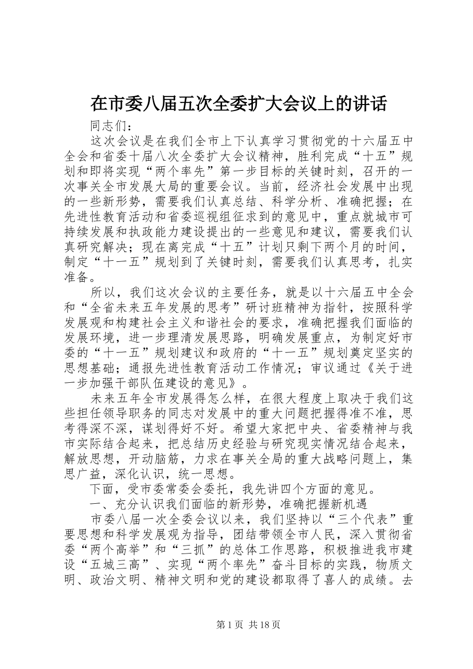 在市委八届五次全委扩大会议上的讲话_第1页