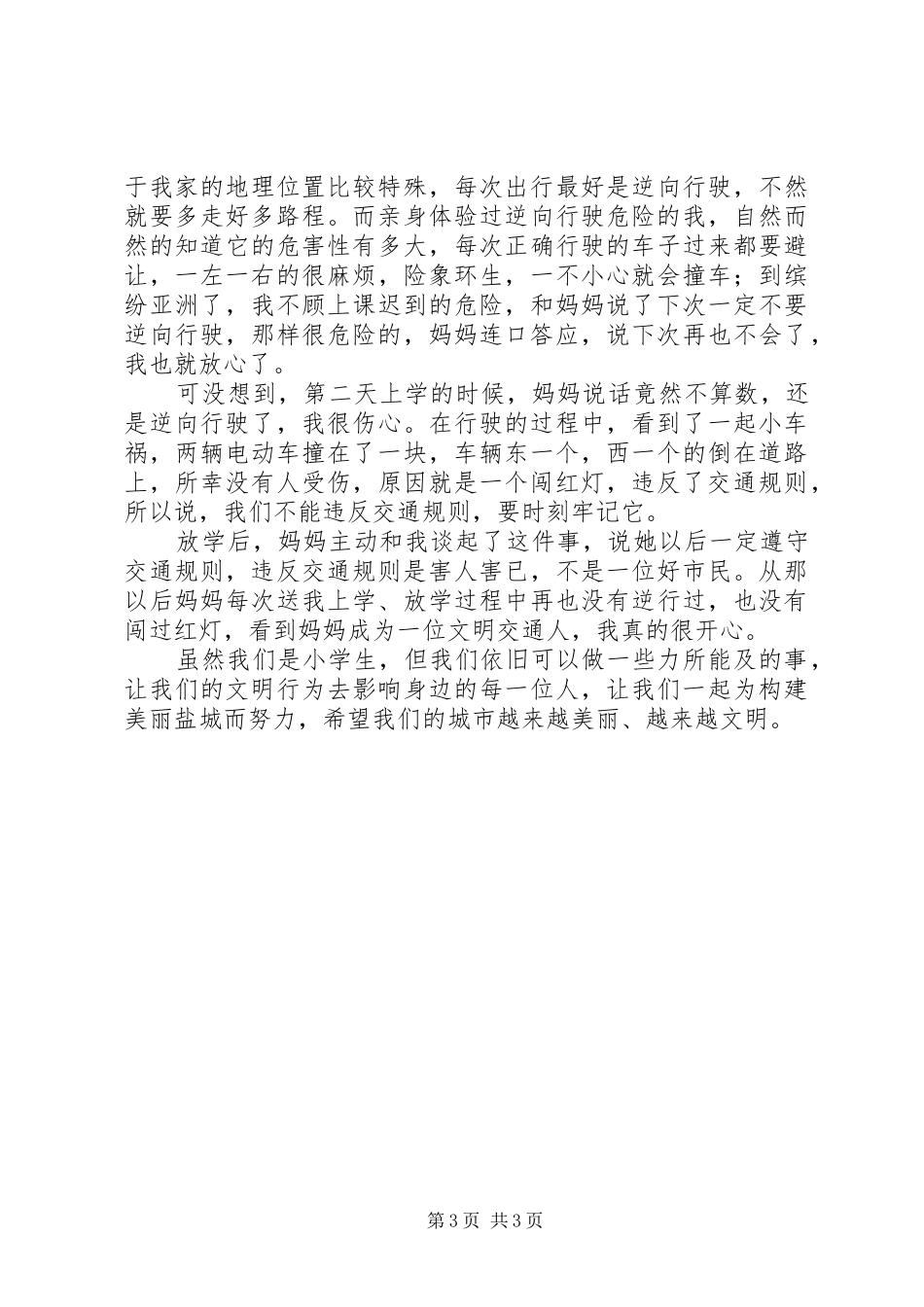 注意交通安全演讲稿_第3页