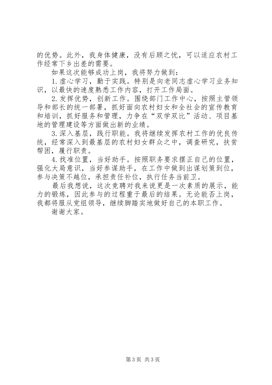 妇联农村副部长竞争上岗演讲稿范文_第3页