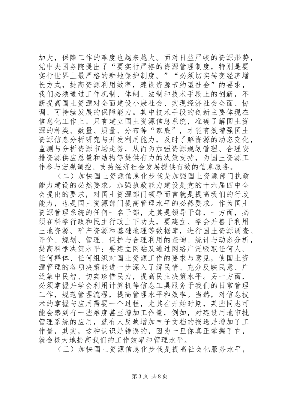 在全省国土资源信息化工作会议上的讲话_第3页