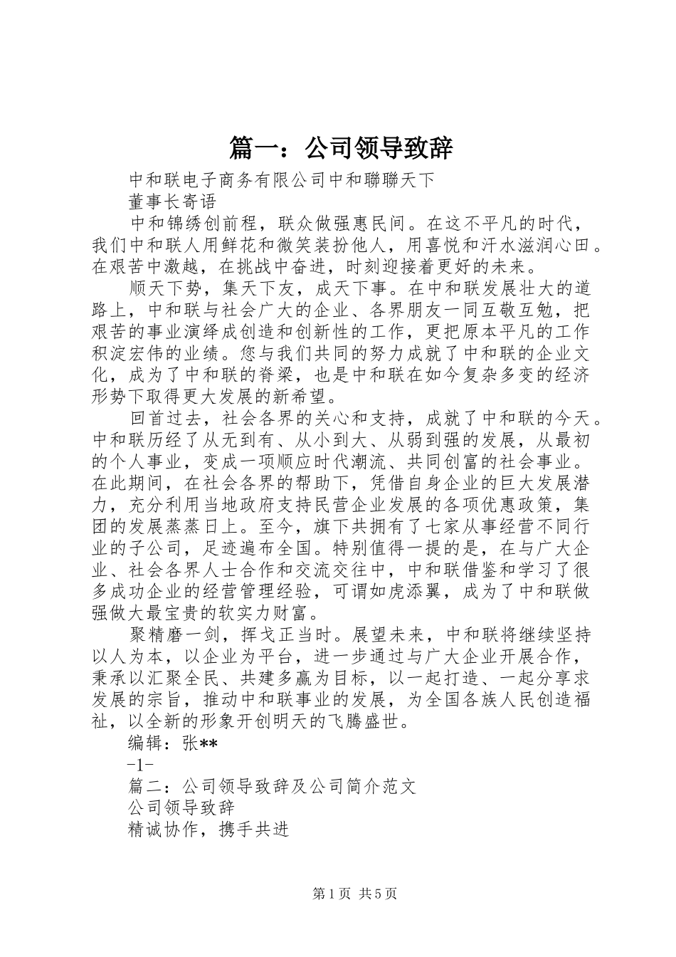 篇一：公司领导致辞_第1页