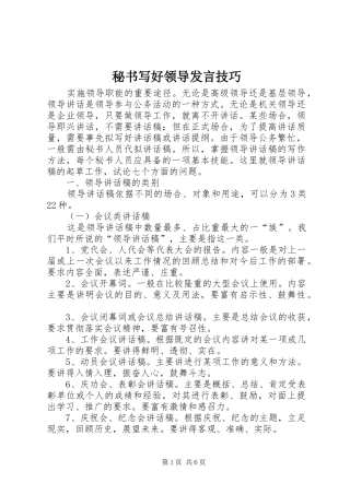 秘书写好领导发言技巧