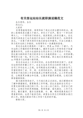 有关客运站站长就职演说稿范文