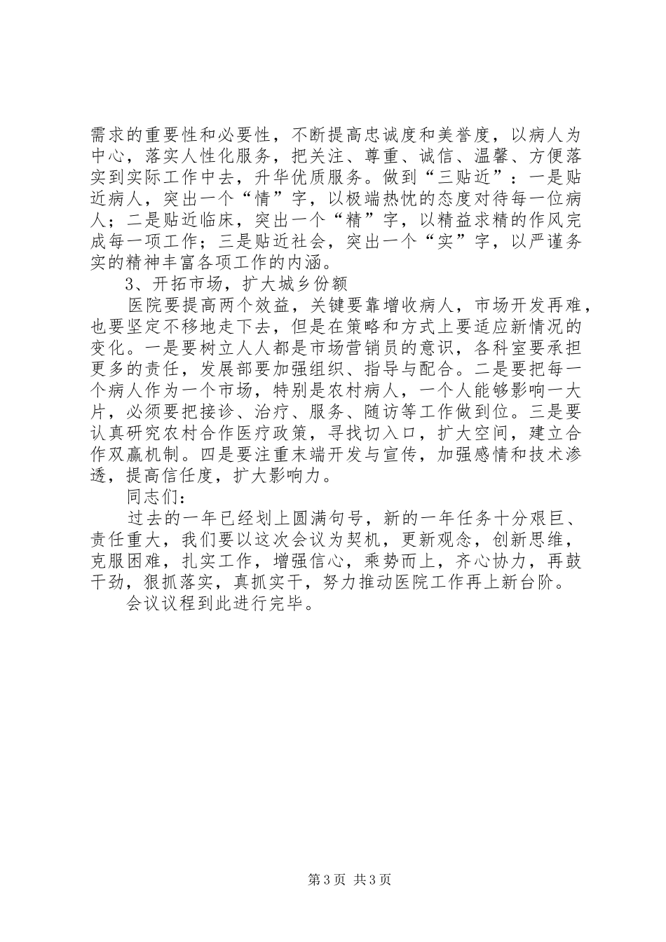 年度医院工作会议全程主持词_第3页