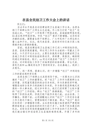 在县全民创卫工作大会上的讲话