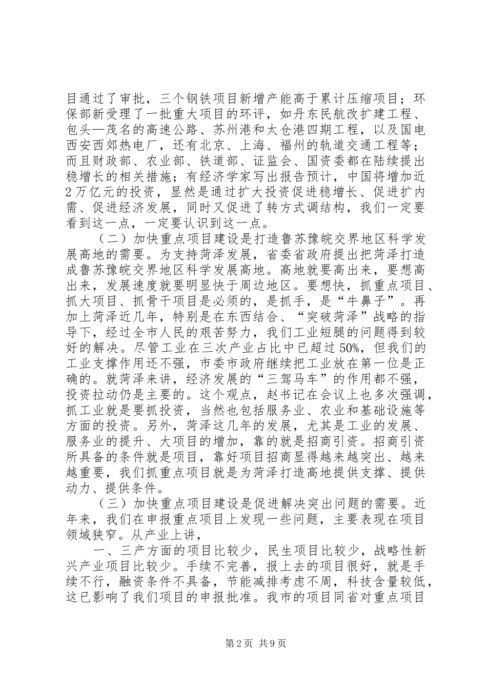 在全市重点项目建设工作会议上的讲话_第2页