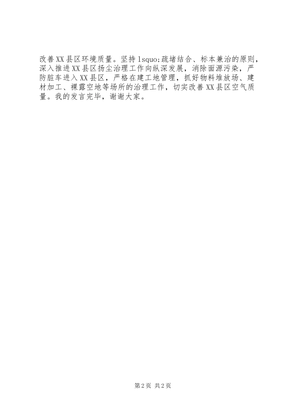 在XX市创建省级文明城市动员大会上的发言_第2页