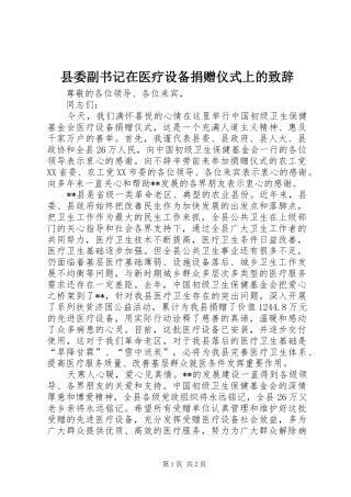 县委副书记在医疗设备捐赠仪式上的致辞