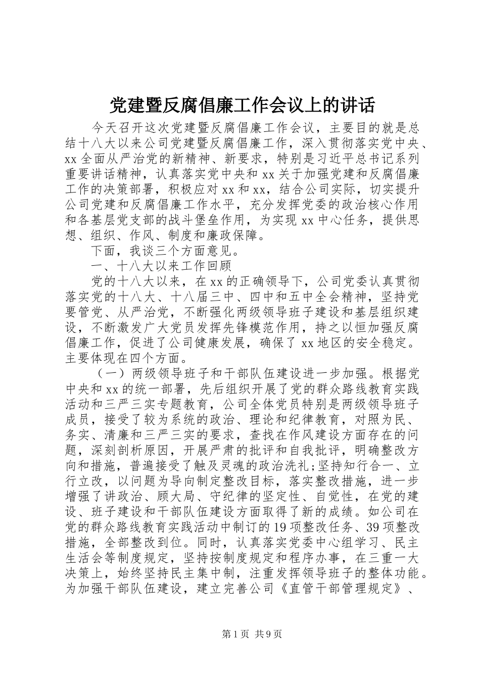党建暨反腐倡廉工作会议上的讲话_第1页
