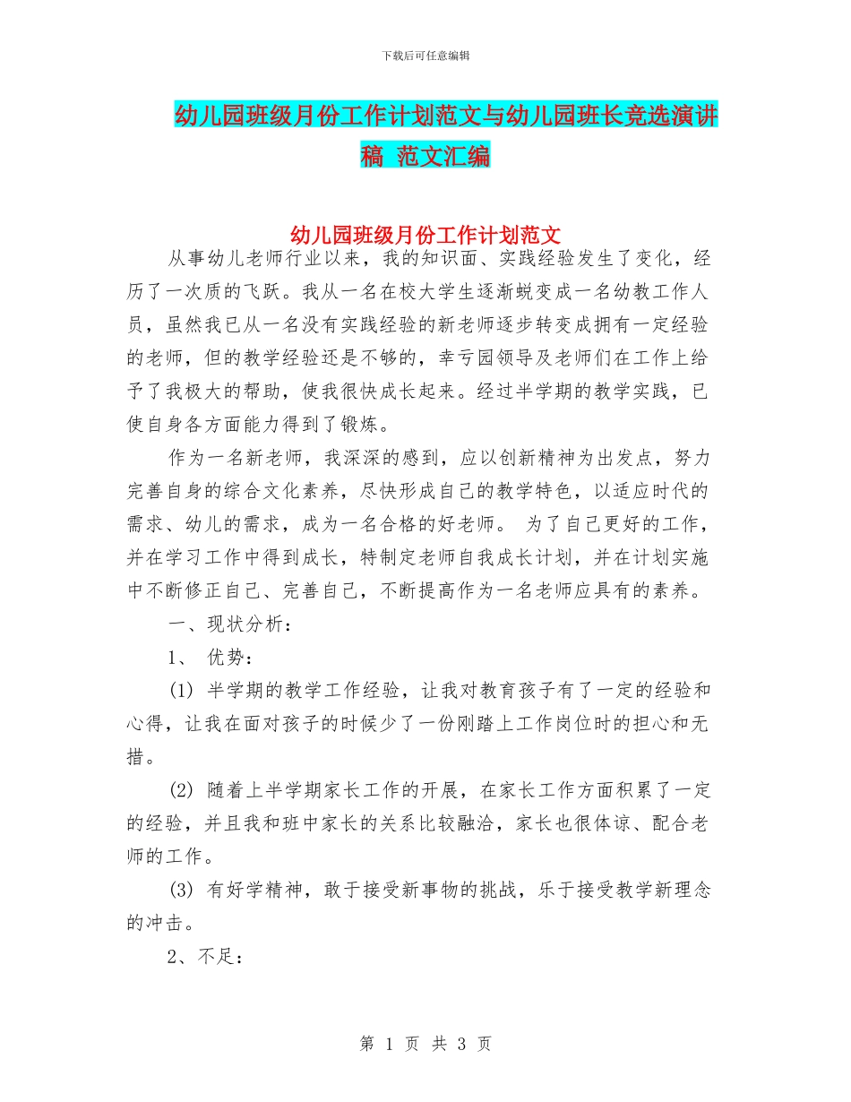 幼儿园班级月份工作计划范文与幼儿园班长竞选演讲稿_第1页