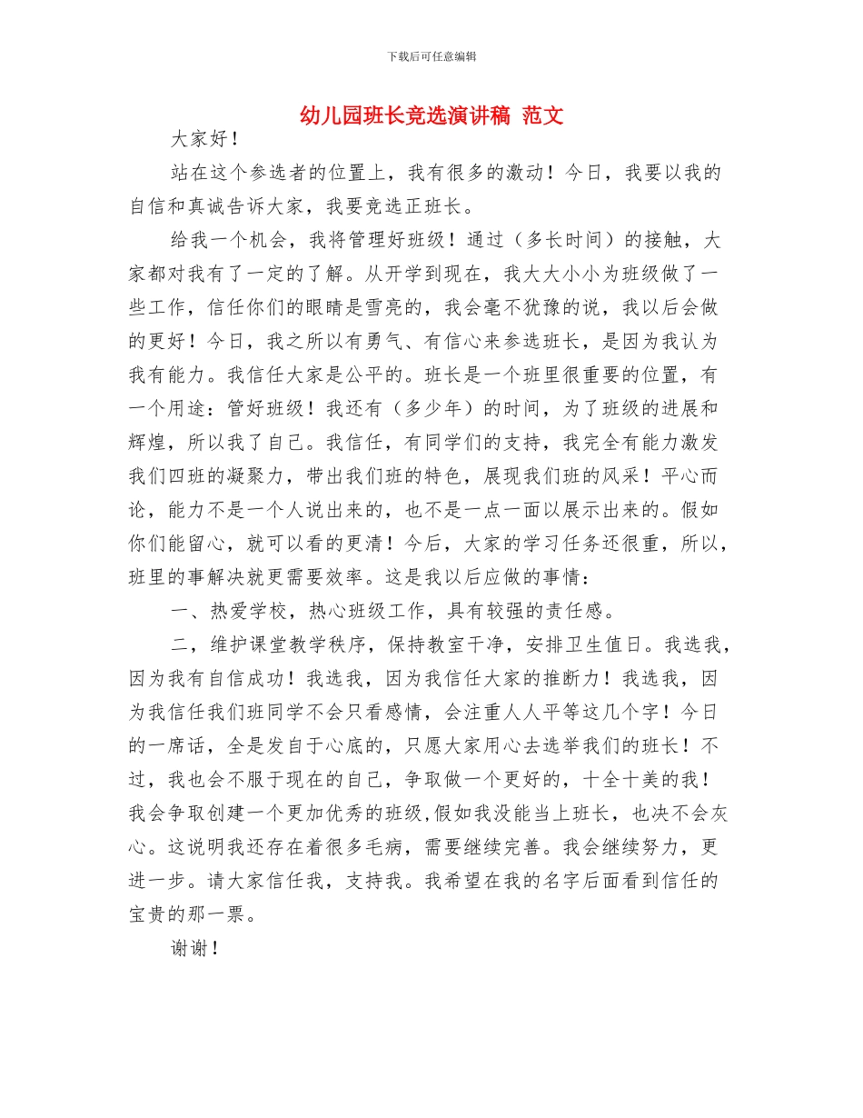 幼儿园班级月份工作计划范文与幼儿园班长竞选演讲稿_第3页