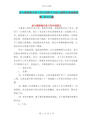 幼儿园班级月份工作计划范文与幼儿园班长竞选演讲稿