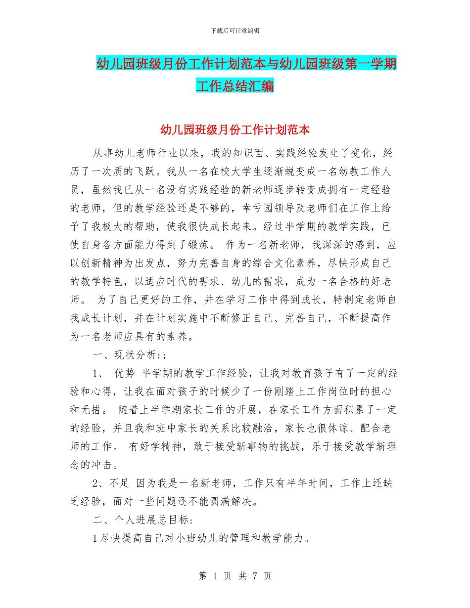 幼儿园班级月份工作计划范本与幼儿园班级第一学期工作总结汇编_第1页