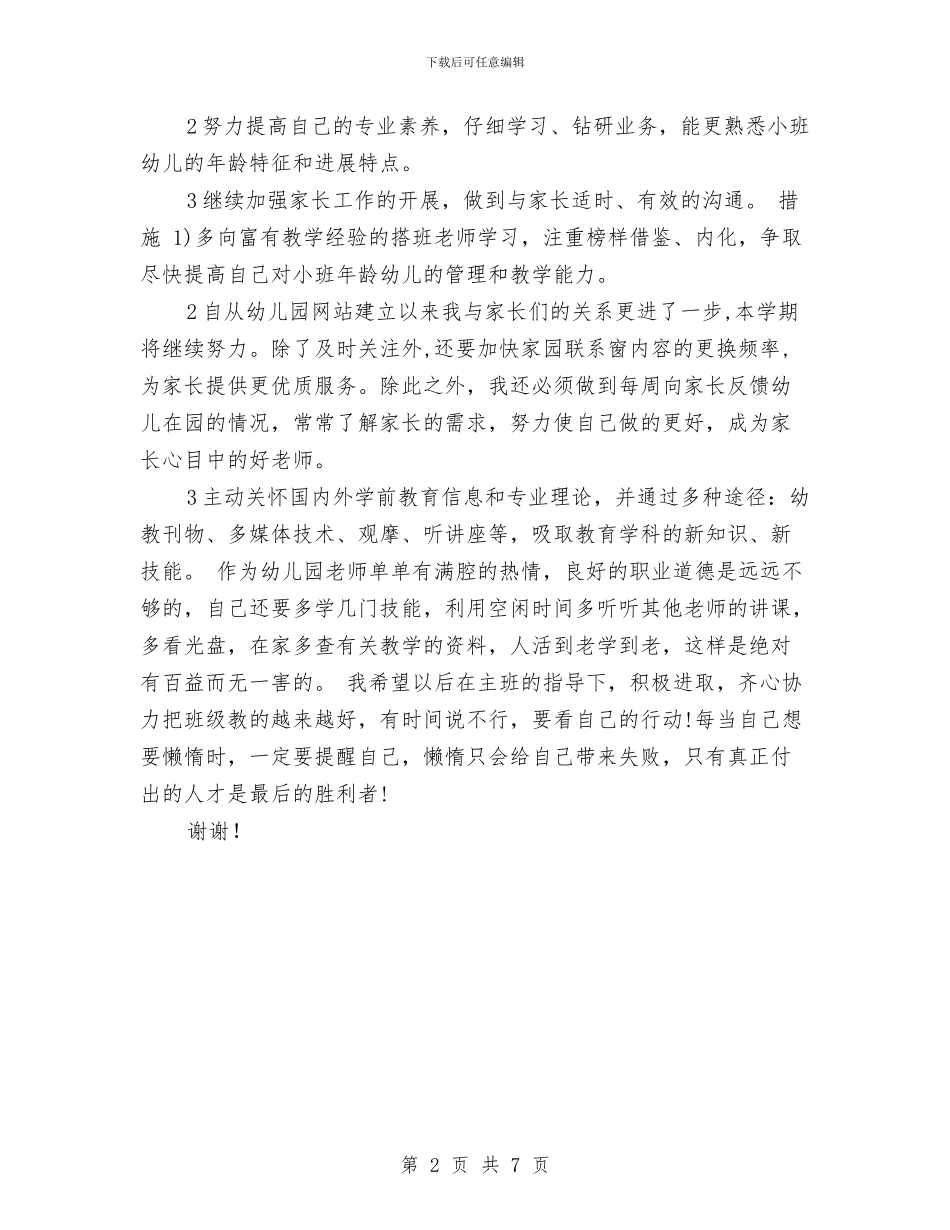 幼儿园班级月份工作计划范本与幼儿园班级第一学期工作总结汇编_第2页