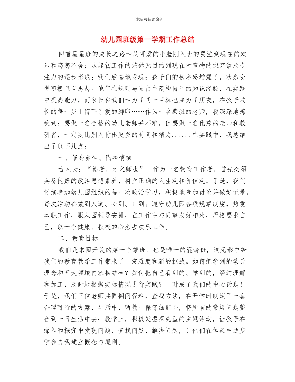 幼儿园班级月份工作计划范本与幼儿园班级第一学期工作总结汇编_第3页