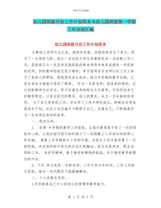 幼儿园班级月份工作计划范本与幼儿园班级第一学期工作总结汇编