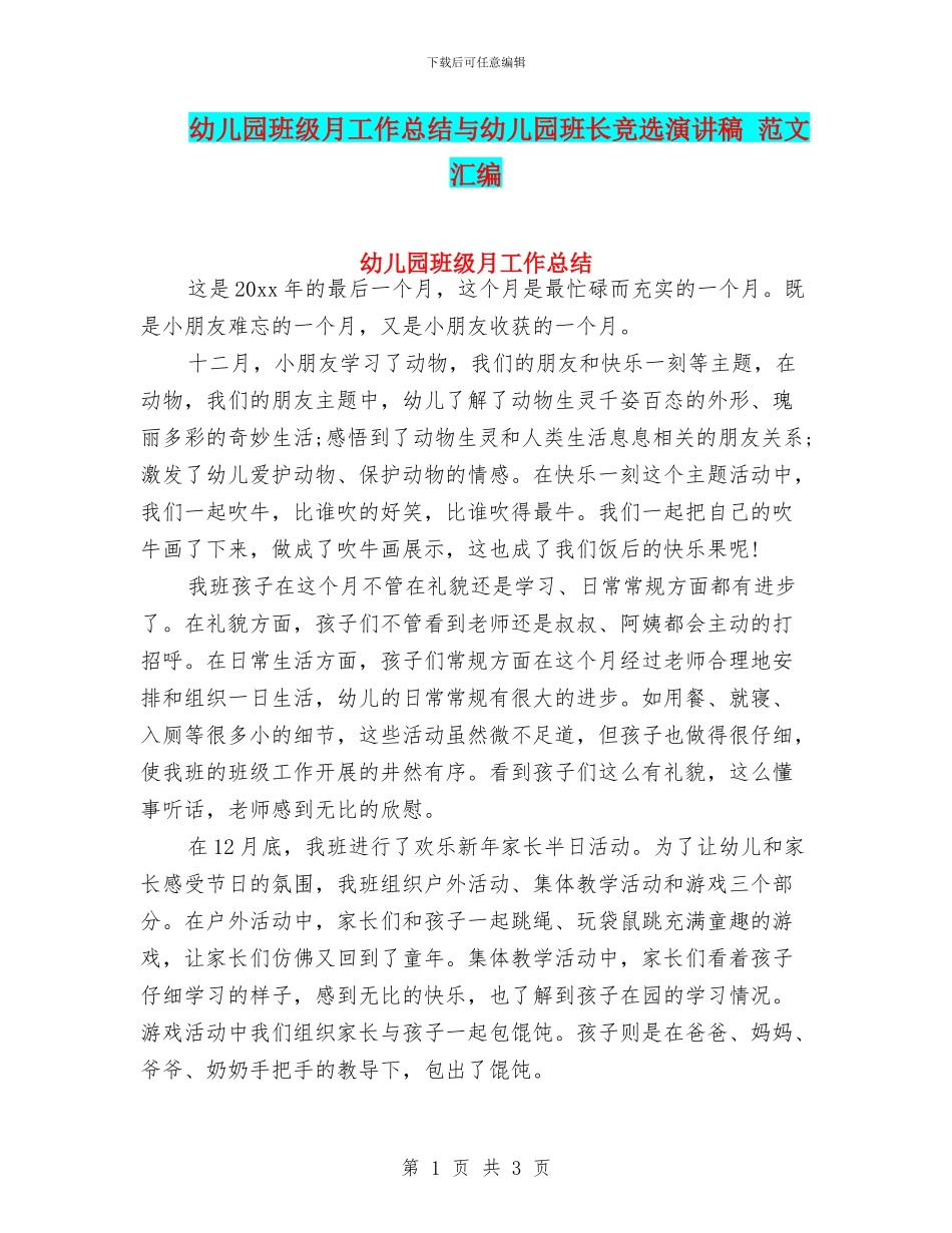 幼儿园班级月工作总结与幼儿园班长竞选演讲稿_第1页