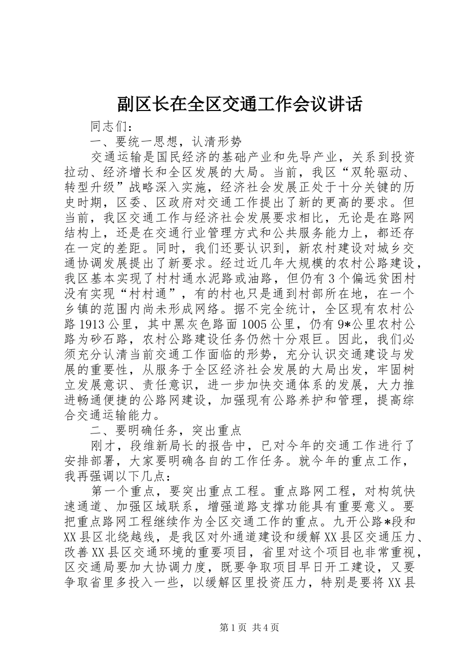 副区长在全区交通工作会议讲话_第1页