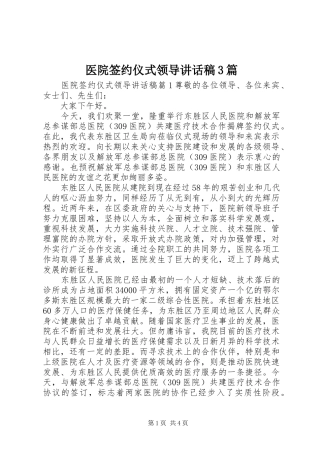 医院签约仪式领导讲话稿3篇