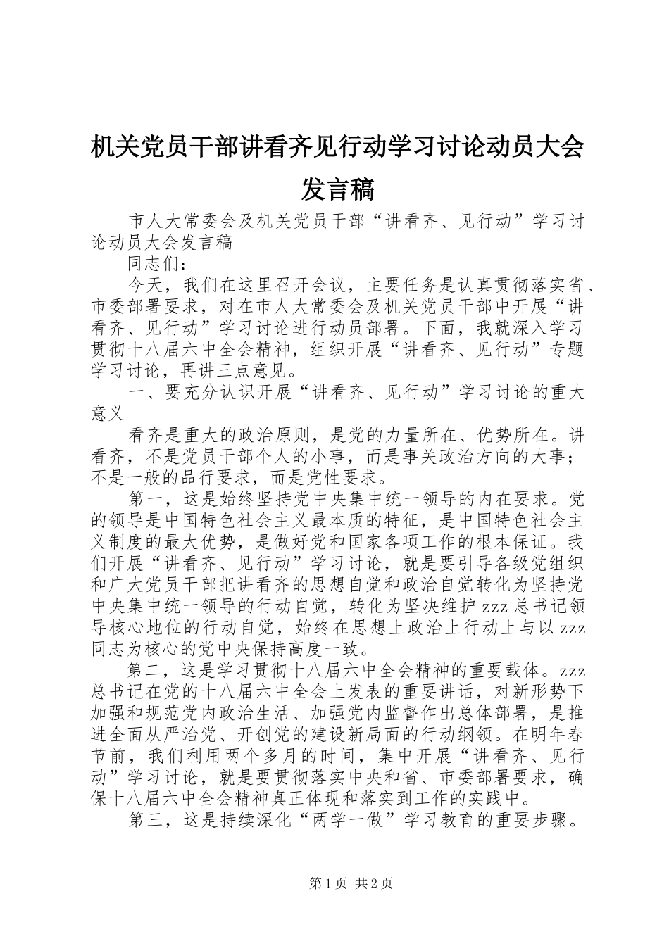 机关党员干部讲看齐见行动学习讨论动员大会发言稿_第1页
