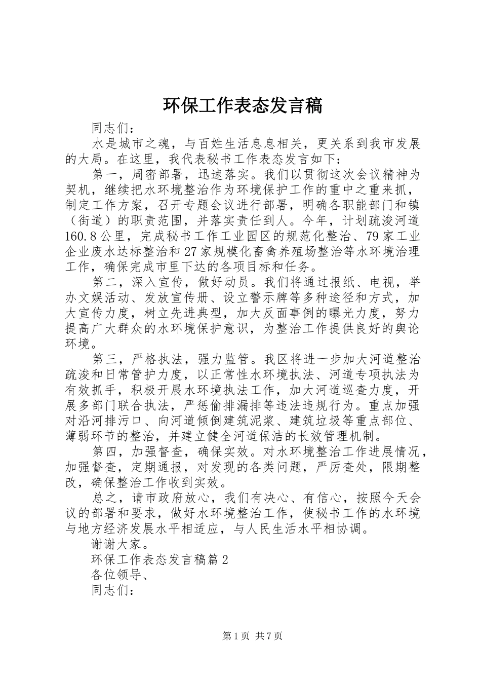 环保工作表态发言稿_第1页