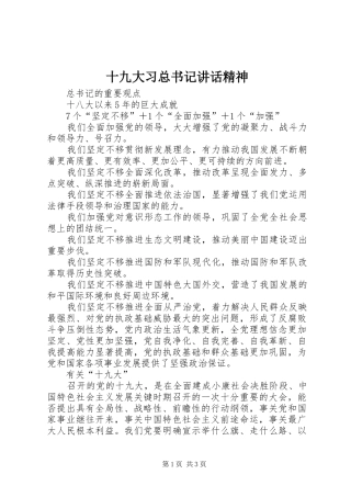 十九大习总书记讲话精神