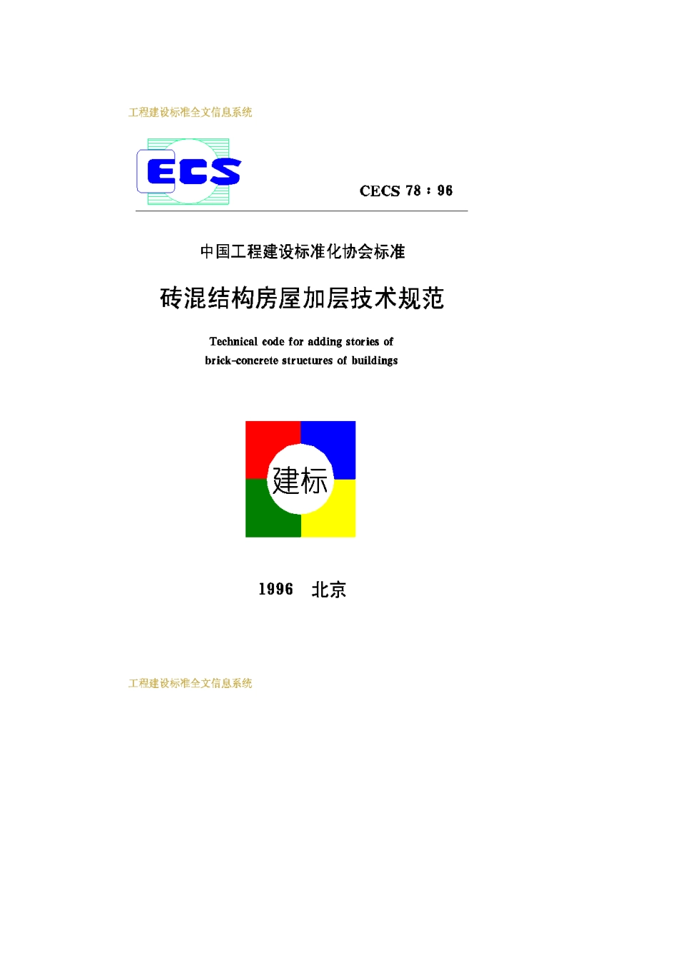 CECS78-96砖混结构房屋加层技术规范_第1页