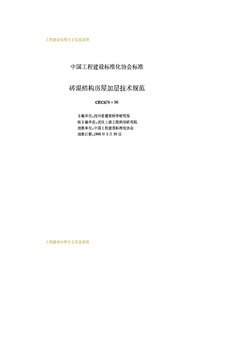 CECS78-96砖混结构房屋加层技术规范_第2页