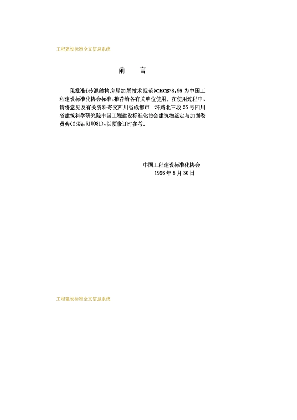 CECS78-96砖混结构房屋加层技术规范_第3页