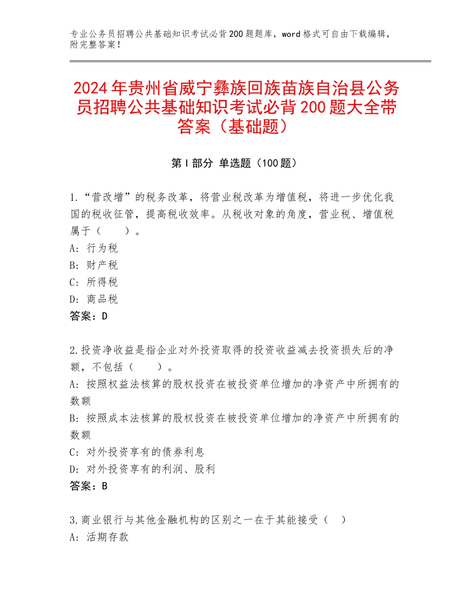 2024年贵州省威宁彝族回族苗族自治县公务员招聘公共基础知识考试必背200题大全带答案（基础题）_第1页