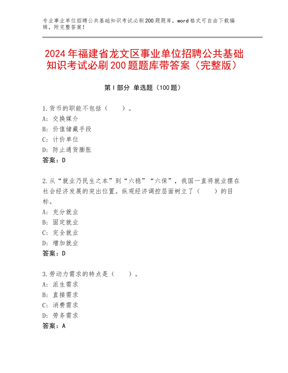 2024年福建省龙文区事业单位招聘公共基础知识考试必刷200题题库带答案（完整版）_第1页