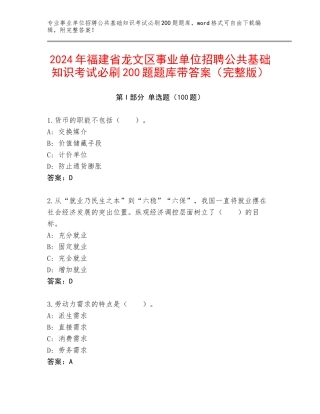 2024年福建省龙文区事业单位招聘公共基础知识考试必刷200题题库带答案（完整版）