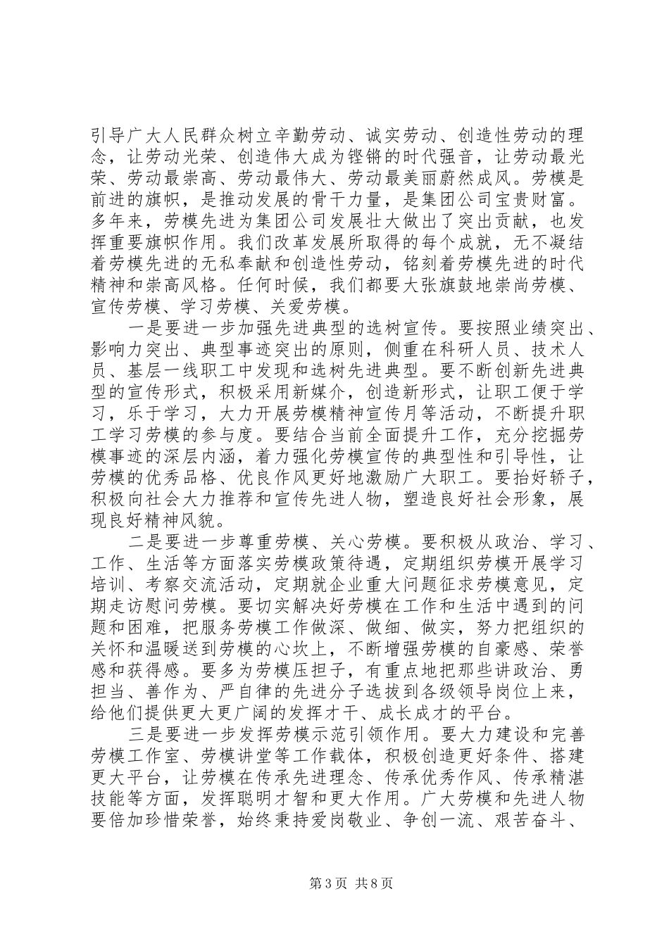 集团公司庆祝“五一”国际劳动节劳模事迹报告会讲话_第3页