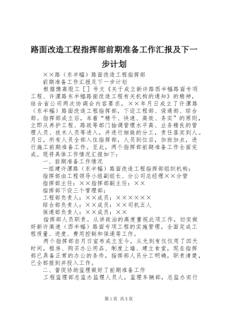 路面改造工程指挥部前期准备工作汇报及下一步计划